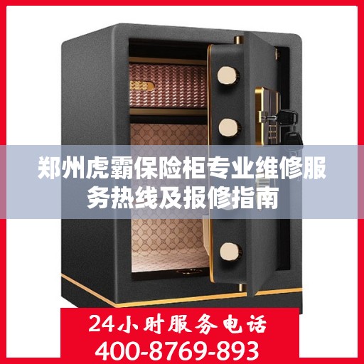 郑州虎霸保险柜专业维修服务热线及报修指南