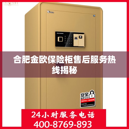 合肥金欧保险柜售后服务热线揭秘