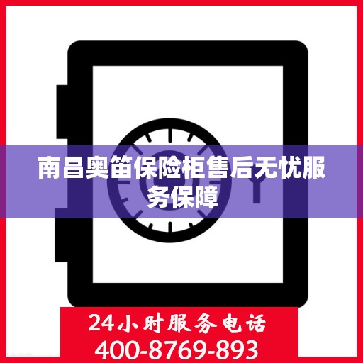 南昌奥笛保险柜售后无忧服务保障