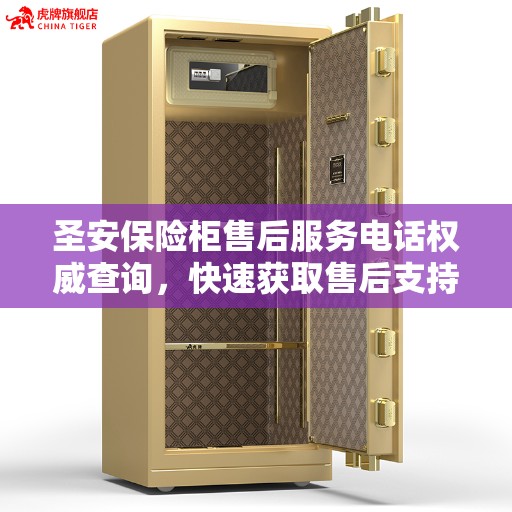 圣安保险柜售后服务电话权威查询，快速获取售后支持热线