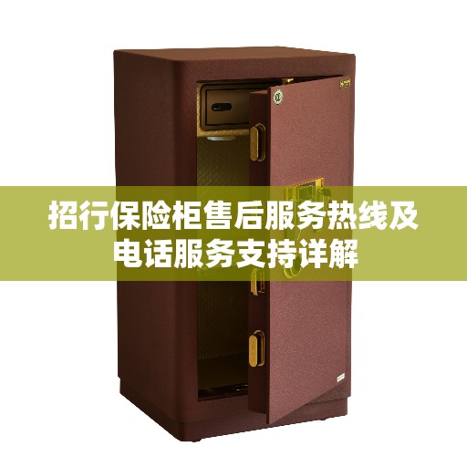 招行保险柜售后服务热线及电话服务支持详解