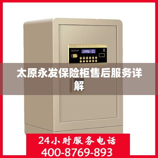 太原永发保险柜售后服务详解