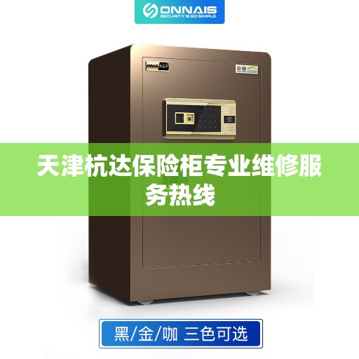 天津杭达保险柜专业维修服务热线