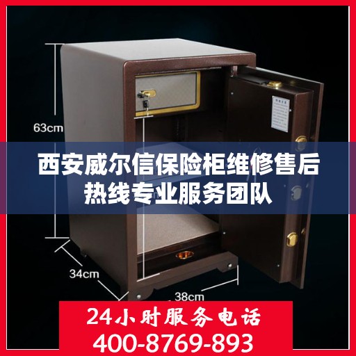 西安威尔信保险柜维修售后热线专业服务团队