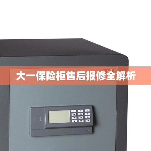 大一保险柜售后报修全解析