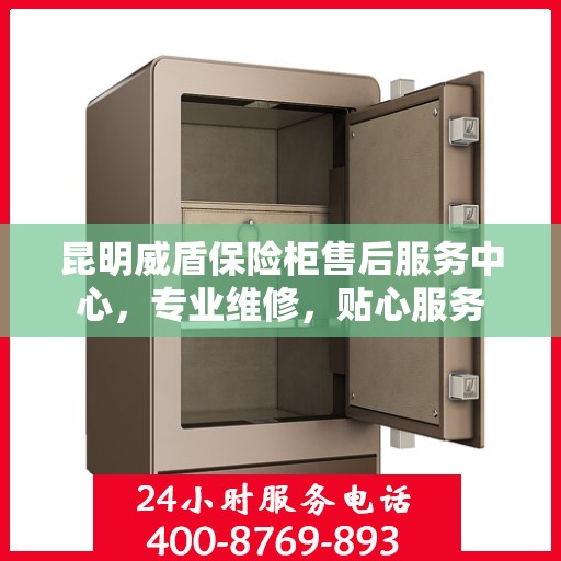 昆明威盾保险柜售后服务中心，专业维修，贴心服务