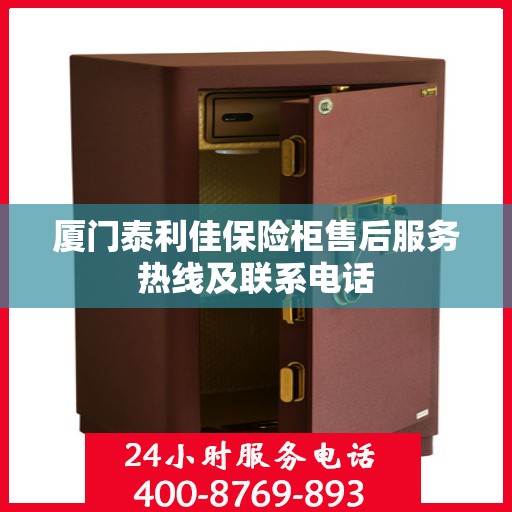 厦门泰利佳保险柜售后服务热线及联系电话