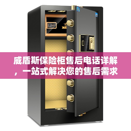 威盾斯保险柜售后电话详解，一站式解决您的售后需求