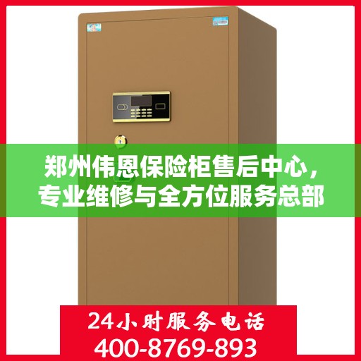郑州伟恩保险柜售后中心，专业维修与全方位服务总部