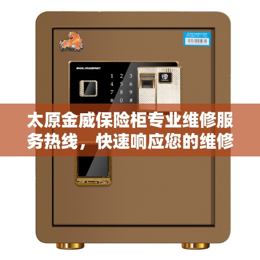 太原金威保险柜专业维修服务热线，快速响应您的维修需求
