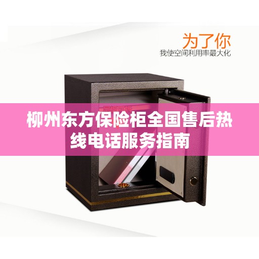 柳州东方保险柜全国售后热线电话服务指南