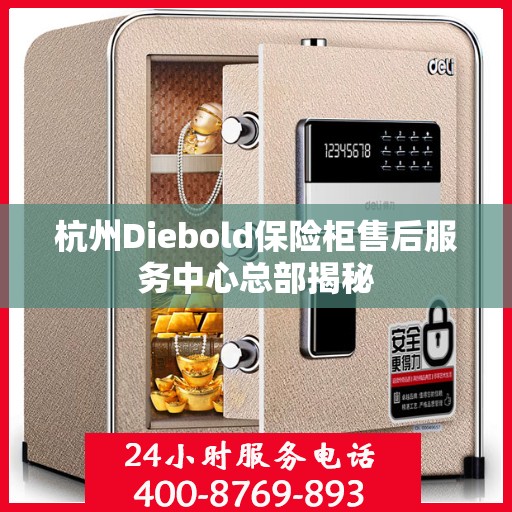 杭州Diebold保险柜售后服务中心总部揭秘