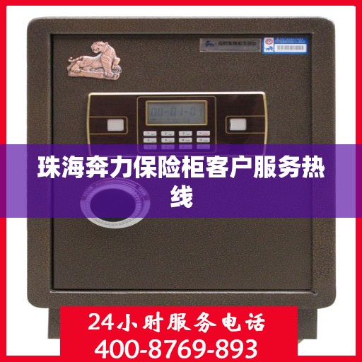 珠海奔力保险柜客户服务热线
