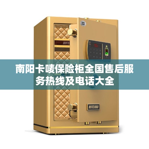 南阳卡唛保险柜全国售后服务热线及电话大全