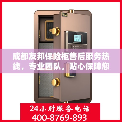 成都友邦保险柜售后服务热线，专业团队，贴心保障您的安全之选