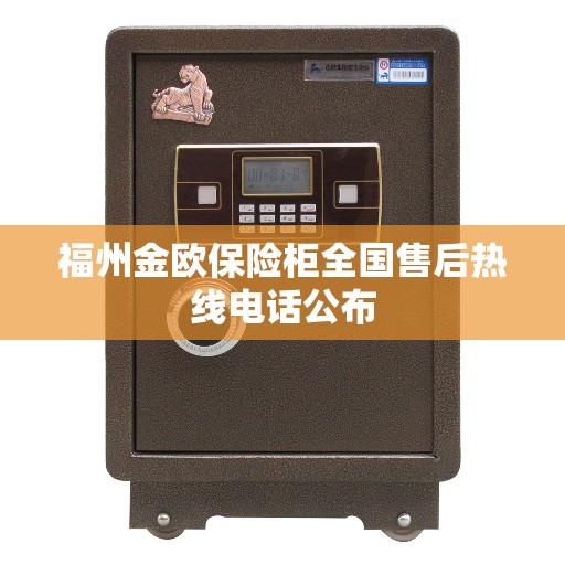 福州金欧保险柜全国售后热线电话公布