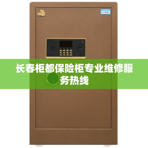 长春柜都保险柜专业维修服务热线