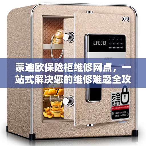 蒙迪欧保险柜维修网点，一站式解决您的维修难题全攻略