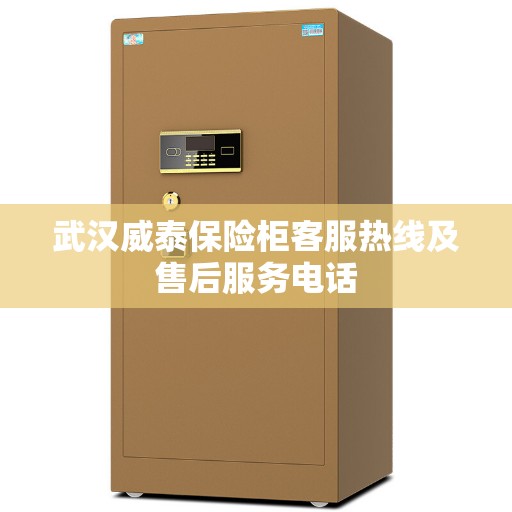 武汉威泰保险柜客服热线及售后服务电话