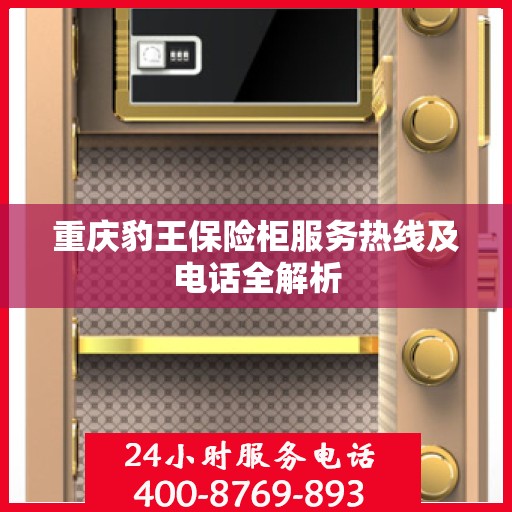 重庆豹王保险柜服务热线及电话全解析