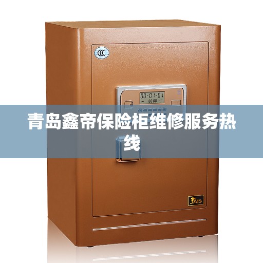青岛鑫帝保险柜维修服务热线