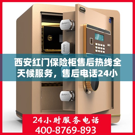 西安红门保险柜售后热线全天候服务，售后电话24小时不打烊