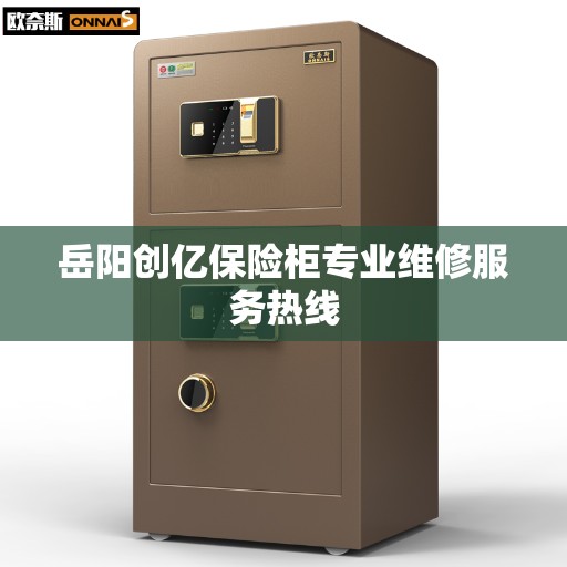 岳阳创亿保险柜专业维修服务热线
