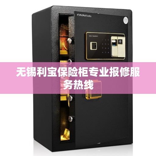 无锡利宝保险柜专业报修服务热线