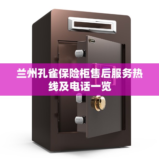 兰州孔雀保险柜售后服务热线及电话一览