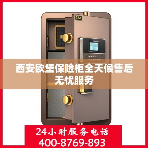 西安欧堡保险柜全天候售后无忧服务