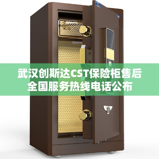 武汉创斯达CST保险柜售后全国服务热线电话公布