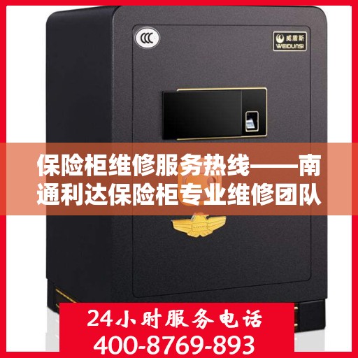 保险柜维修服务热线——南通利达保险柜专业维修团队为您解答