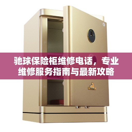 驰球保险柜维修电话，专业维修服务指南与最新攻略