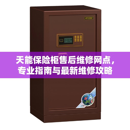 天能保险柜售后维修网点，专业指南与最新维修攻略