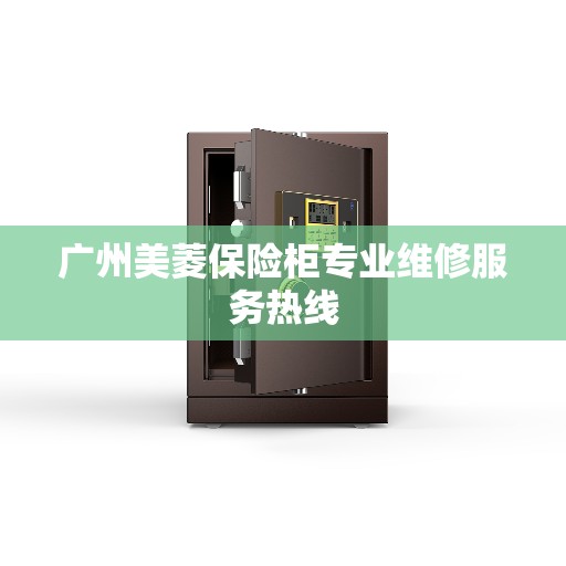 广州美菱保险柜专业维修服务热线