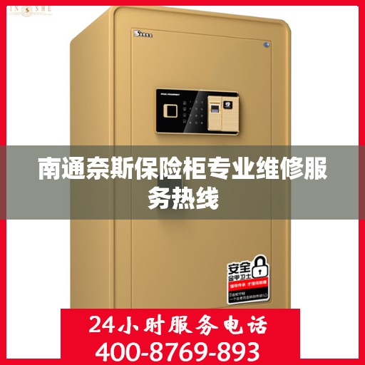 南通奈斯保险柜专业维修服务热线