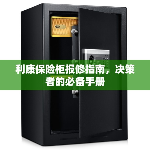 利康保险柜报修指南,决策者的必备手册 利康保险柜报修指南,决策者的必备手册