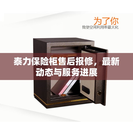 泰力保险柜售后报修，最新动态与服务进展
