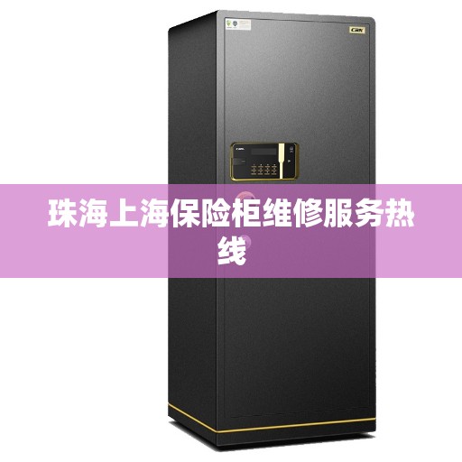珠海上海保险柜维修服务热线
