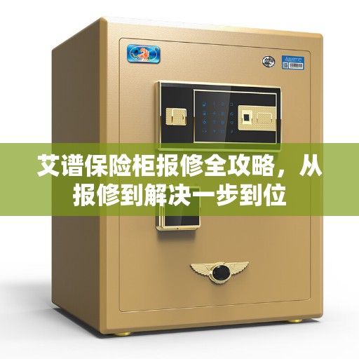 艾谱保险柜报修全攻略，从报修到解决一步到位