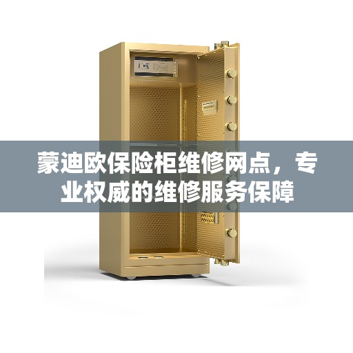 蒙迪欧保险柜维修网点，专业权威的维修服务保障