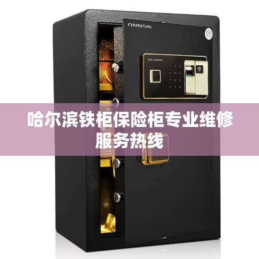 哈尔滨铁柜保险柜专业维修服务热线