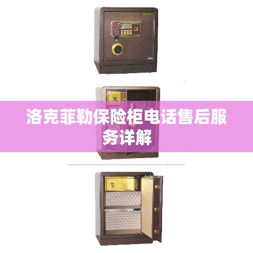 洛克菲勒保险柜电话售后服务详解