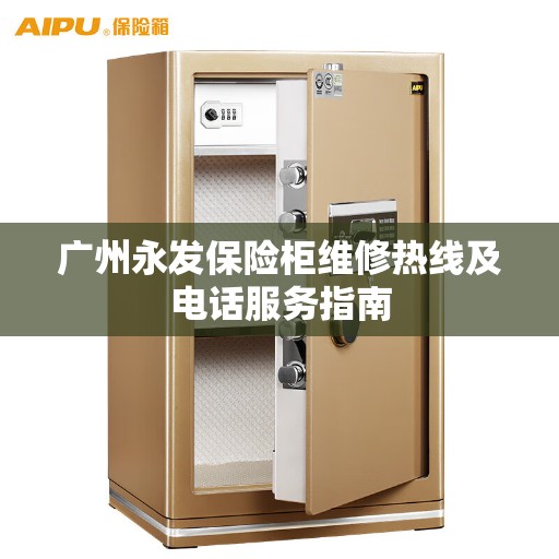 广州永发保险柜维修热线及电话服务指南