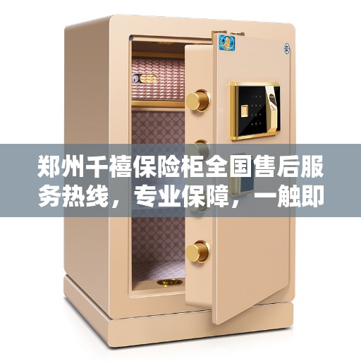 郑州千禧保险柜全国售后服务热线,专业保障,一触即达 郑州千禧保险柜全国售后服务热线,专业保障,一触即达