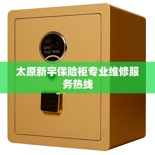 太原新宇保险柜专业维修服务热线 太原新宇保险柜专业维修服务热线