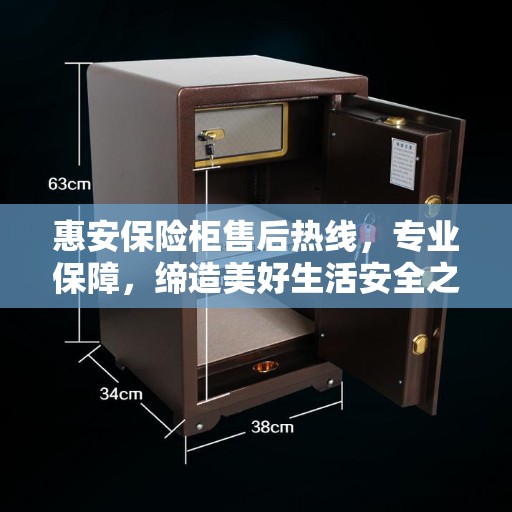 惠安保险柜售后热线，专业保障，缔造美好生活安全之选