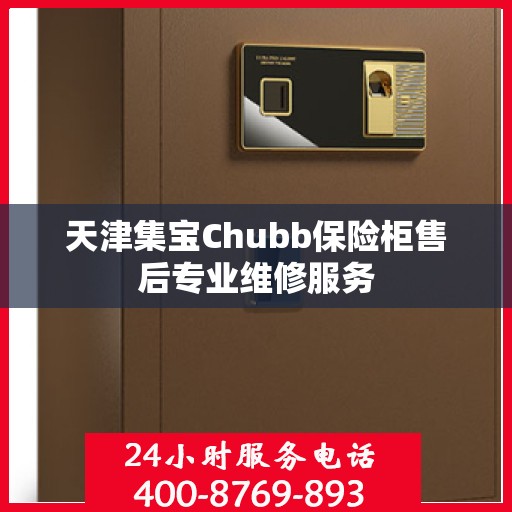 天津集宝Chubb保险柜售后专业维修服务