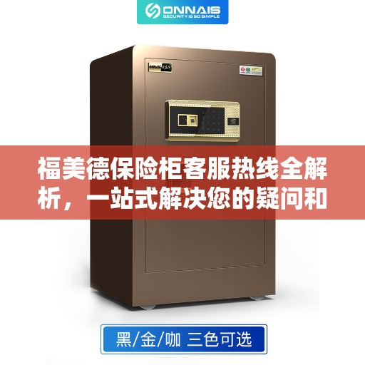 福美德保险柜客服热线全解析，一站式解决您的疑问和需求