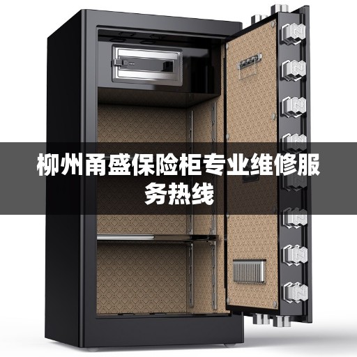 柳州甬盛保险柜专业维修服务热线